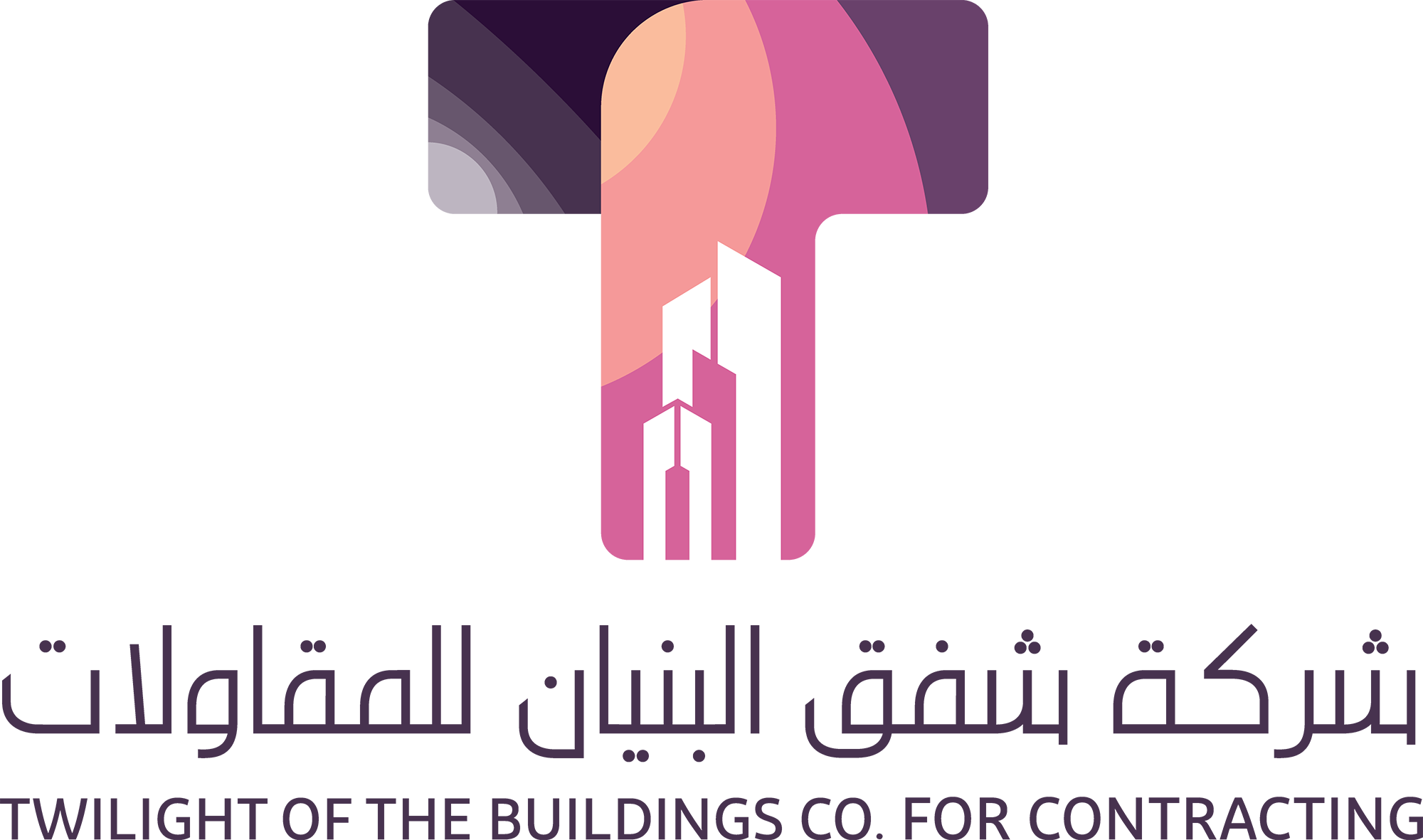 شفق البنيان للمقاولات